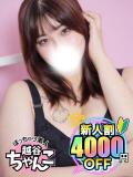 りる ぽっちゃり巨乳素人専門 埼玉越谷ちゃんこ（南越谷/デリヘル）