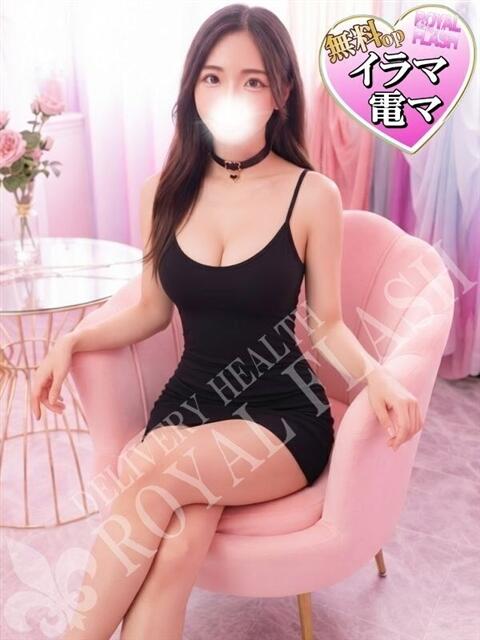☆ゆづ☆ 100％本人が来る店！！デリヘル『ロイヤルフラッシュ』（デリヘル）