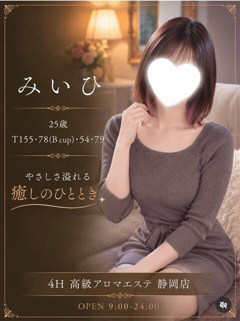 みいひ 高級アロマエステ&性感 ～4H～静岡店（風俗エステ）