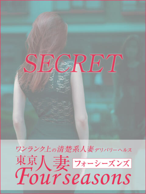 遥香 東京人妻フォーシーズンズ（人妻・熟女待ち合わせデリヘル）