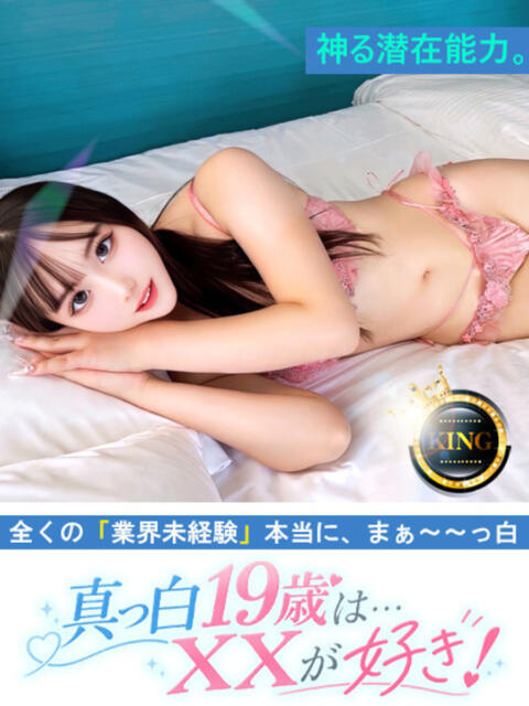 真っ白19歳は…XXが好き！ グッドスマイル（ソープランド）