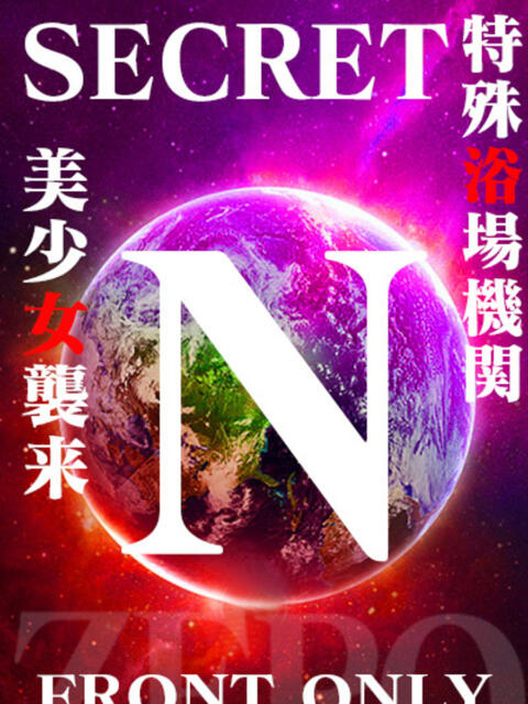 SECRET-N ZERO（ソープランド）