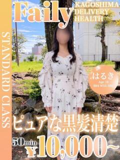 はるき【黒髪清楚ピュア美少女】 フェアリー【鹿児島店】（天文館/デリヘル）