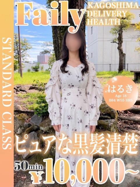 はるき【黒髪清楚ピュア美少女】 フェアリー【鹿児島店】（デリヘル）