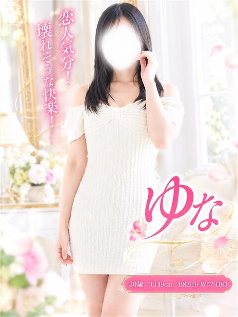 ゆな 小山人妻隊（待ち合わせ型人妻デリヘル）