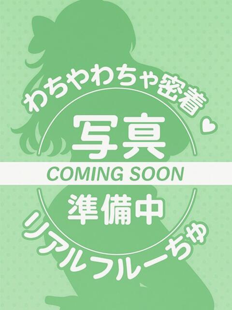 えがお わちゃわちゃ密着リアルフルーちゅ西船橋（デリヘル）