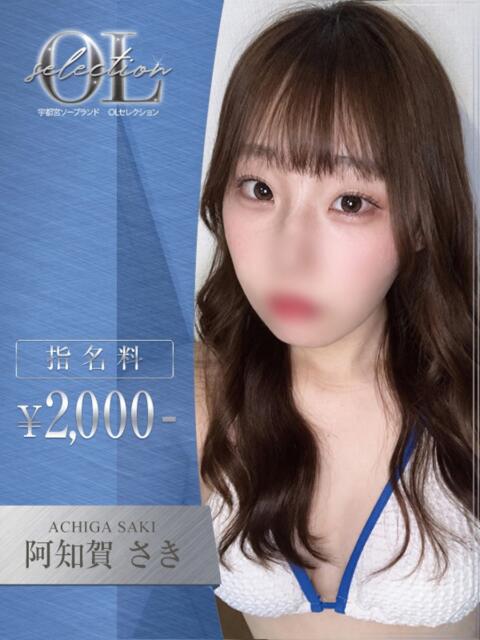 阿知賀 さき OLセレクション宇都宮店(ソープランド)
