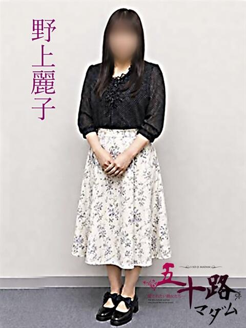 野上麗子 (のがみれいこ) 五十路マダム福知山店(カサブランカグループ)(熟女系デリヘル)