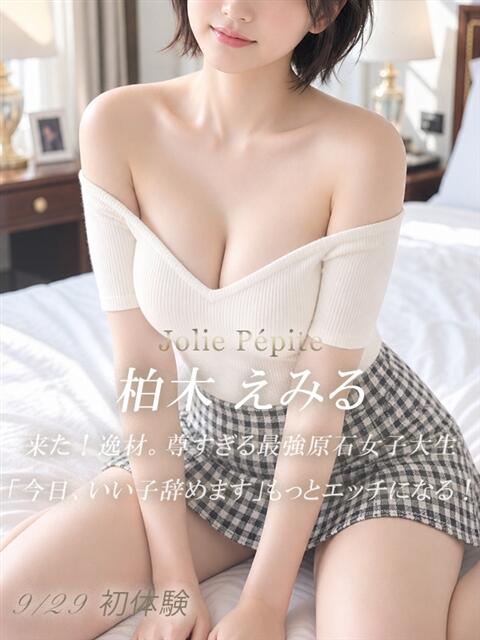 柏木 えみる 絢(あや)(デリヘル)
