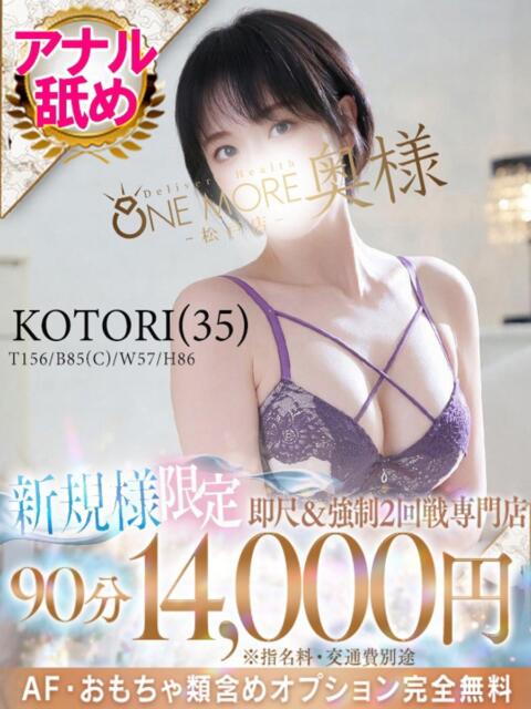 ことり One More 奥様　松戸店（人妻系デリヘル）