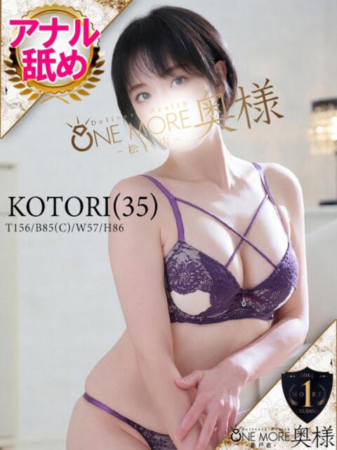 ことり One More 奥様　松戸店（人妻系デリヘル）