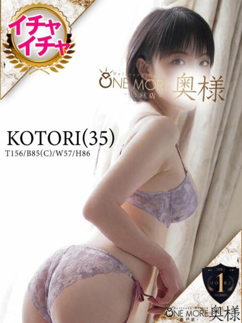 ことり One More 奥様　松戸店（人妻系デリヘル）