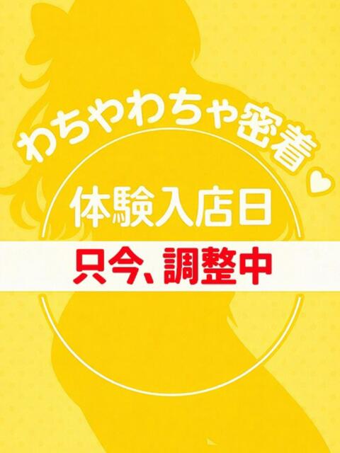 みり わちゃわちゃ密着リアルフルーちゅ西船橋（デリヘル）