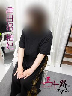 津田沼柚妃 五十路マダム金沢店（金沢/デリヘル）