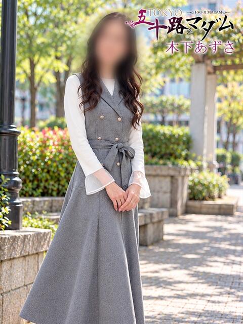 木下　あずさ TOKYO五十路マダムin池袋（カサブランカグループ）（人妻熟女デリへル）
