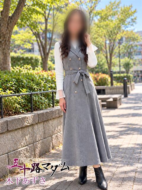 木下　あずさ TOKYO五十路マダムin池袋（カサブランカグループ）（人妻熟女デリへル）