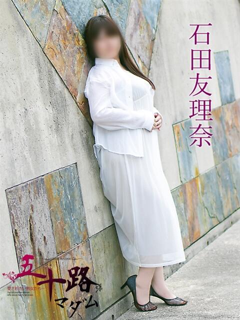 石田友理奈(いしだゆりな) 五十路マダム福知山店(カサブランカグループ)(熟女系デリヘル)