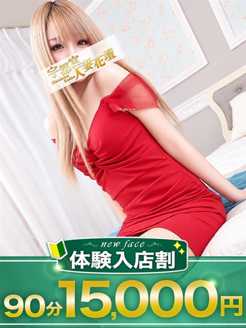 れいら モアグループ宇都宮人妻花壇（人妻デリヘル）