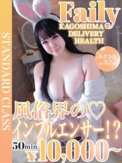 あさひな【愛嬌抜群巨乳美女】 フェアリー【鹿児島店】（天文館/デリヘル）