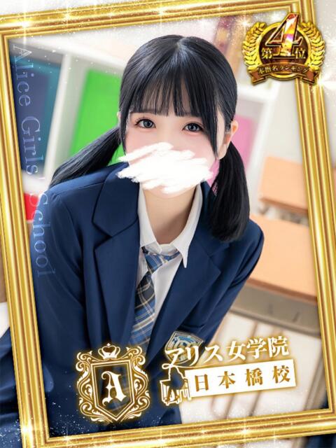 天宮 りぼん アリス女学院 日本橋校（ホテヘル）