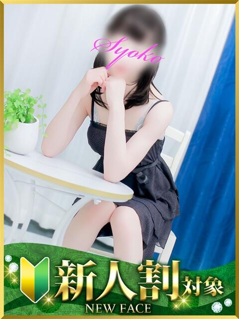 しょうこ 水戸人妻花壇(人妻系デリヘル)