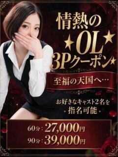 なお 3度抜きOL～責め抜きます（西川口/デリヘル）