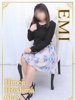 えみ 姫路人妻クラブ（姫路/デリヘル）