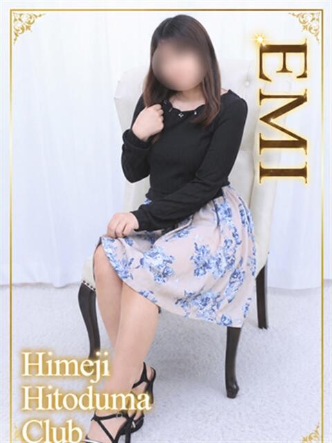 えみ 姫路人妻クラブ（人妻デリヘル）