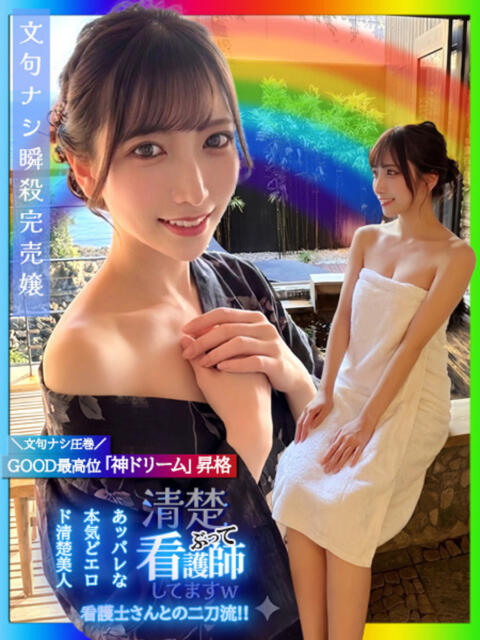 清楚ぶって看護師してますw GOOD-グッド-（ソープランド）