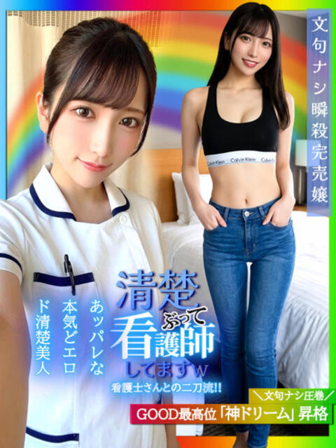 清楚ぶって看護師してますw GOOD-グッド-（ソープランド）