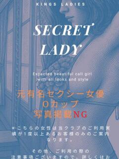 シークレットレディ KINGSMAN TOKYO（赤坂/デリヘル）