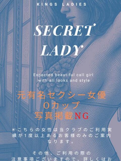 シークレットレディ KINGSMAN TOKYO（高級デリヘル）