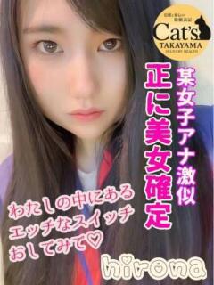 ひろな【高山出発】 高山キャッツ（高山/デリヘル）