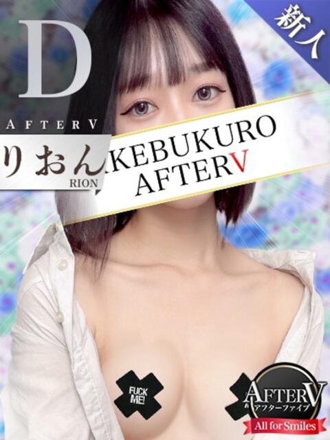 りおん AFTER V(アフターファイブ)(セクキャバ)