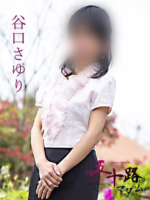谷口さゆり（たにぐちさゆり） 五十路マダム福知山店(カサブランカグループ)（熟女系デリヘル）