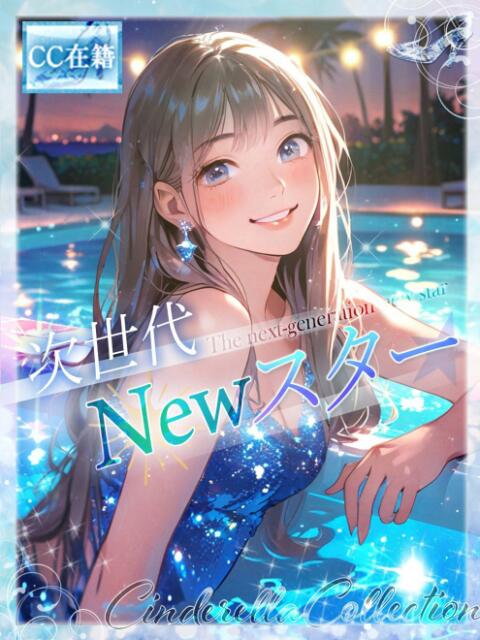 ★次世代NEWスター★ Cinderella Collection(シンデレラコレクション)（デリヘル）