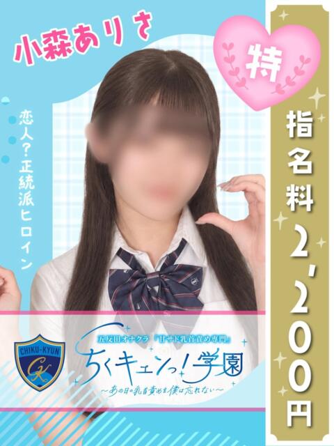 小森ありさ 五反田オナクラ ちくキュンっ!学園(オナクラ(乳首責め×手コキ))
