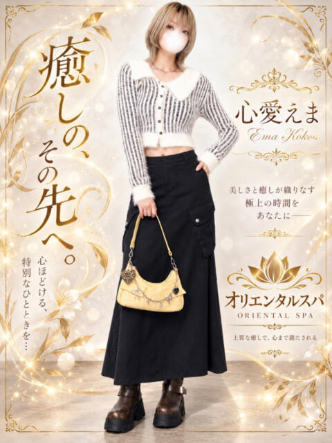 心愛えま ORIENTALSPA（オリエンタルスパ）（【非風俗】メンズエステ）