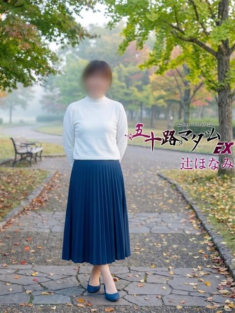 辻ほなみ 五十路マダム エクスプレス京都店（熟女デリヘル）