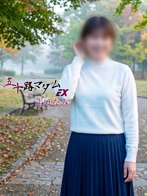辻ほなみ 五十路マダム エクスプレス京都店（熟女デリヘル）