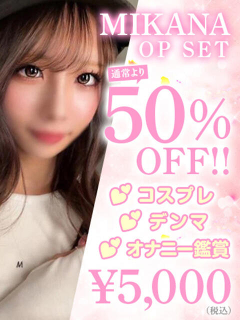 MIKANA アイドルオーディション（デリヘル）