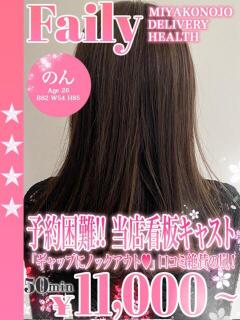 のん フェアリー【都城店】（西都城/デリヘル）