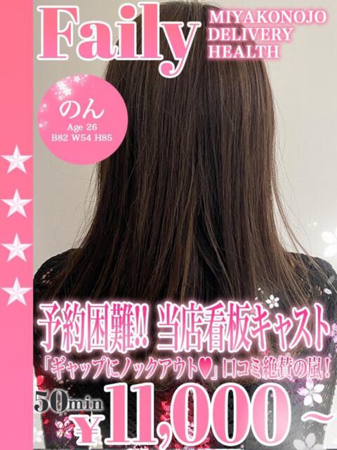 のん フェアリー【都城店】（デリヘル）