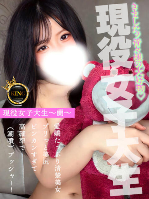 現役女子大生〜蘭〜 グッドスマイル（ソープランド）