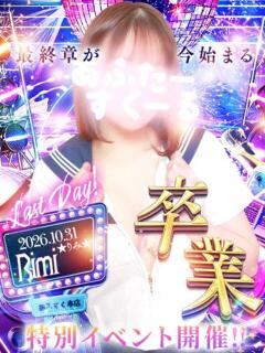 りみ あふたーすくーる本店（池袋/おっパブ・セクキャバ）
