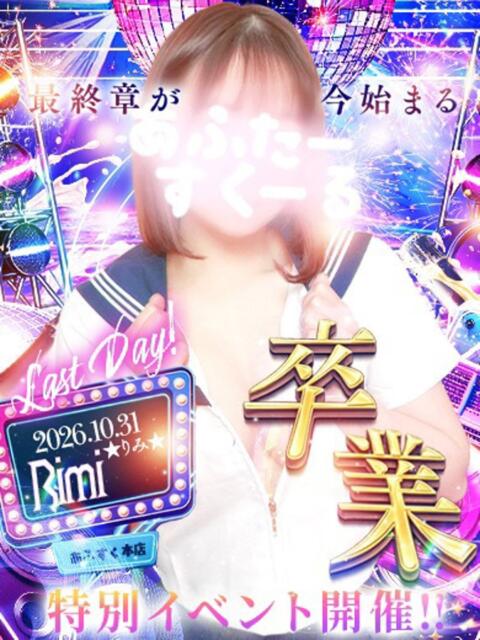 りみ あふたーすくーる本店(セクキャバ)