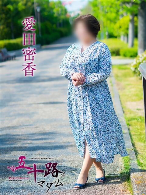 愛田蜜香 五十路マダムエクスプレス神戸店(カサブランカグループ)(人妻・熟女デリヘル)