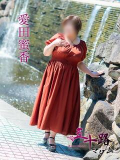 愛田蜜香 五十路マダム愛されたい熟女たち岡山店（カサブランカグループ）（田町/デリヘル）