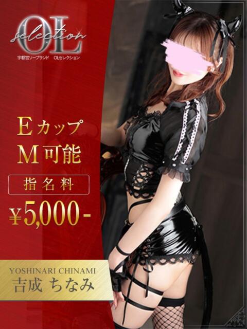 吉成　ちなみ OLセレクション宇都宮店（ソープランド）