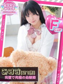 みすず あふたーすくーる（池袋/おっパブ・セクキャバ）